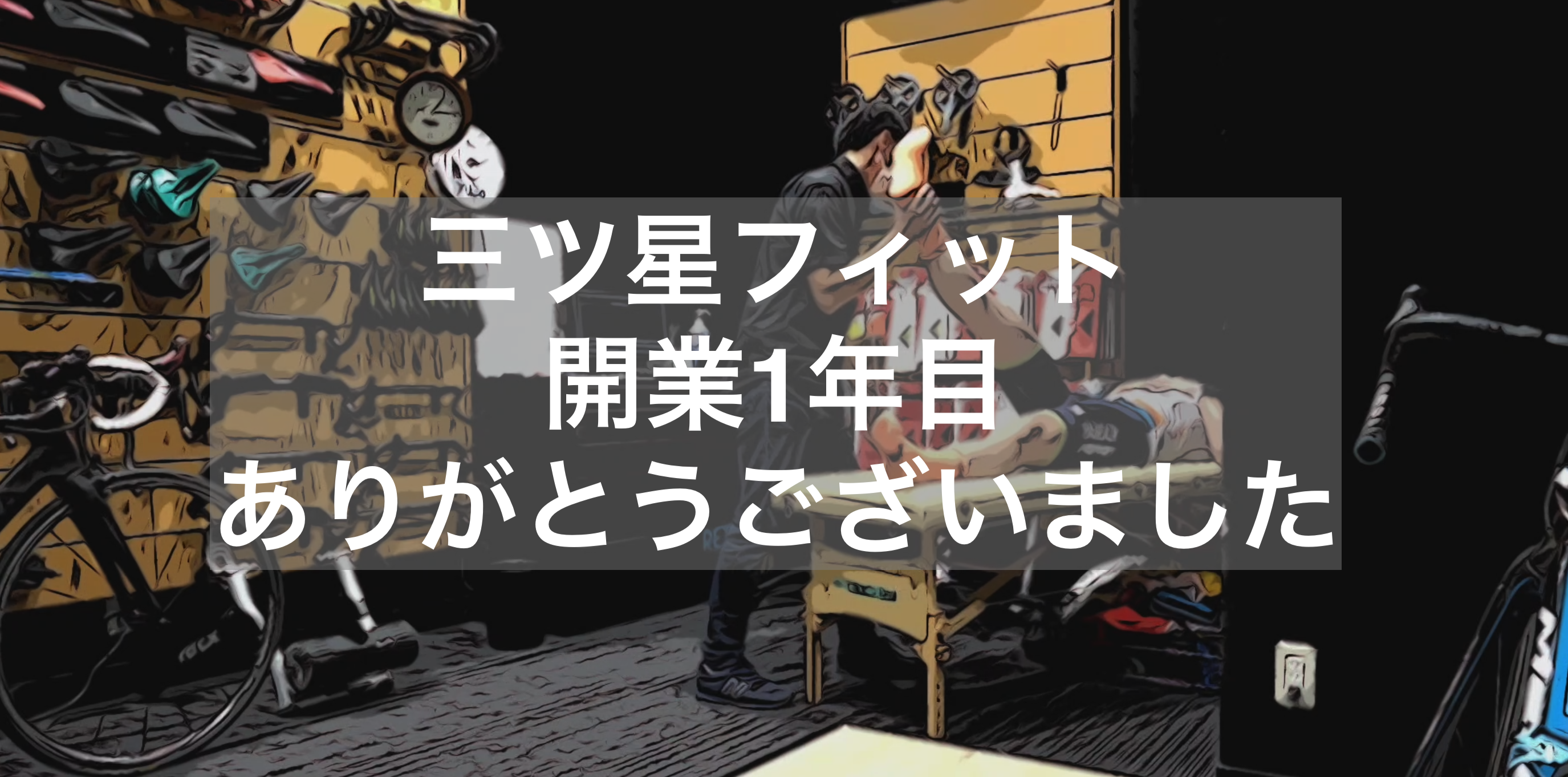 バイクフィッティング